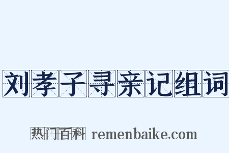 刘孝子寻亲记组词是什么意思的图片